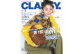 『CLASSY.』2月号発売／ACEes 作間龍斗さんが登場！“タコスランチ”デート／俳優・横田真悠さんが初登場／特集「私たちのオシャレモチベ、第1位は『旅』！」