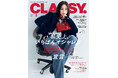 『CLASSY.』3月号発売／人気連載に齋藤飛鳥さんが登場！／大特集は「私史上、いちばんオシャレな通勤Style」宣言／"ストーリー"で選ぶWeddingジュエリー特集も