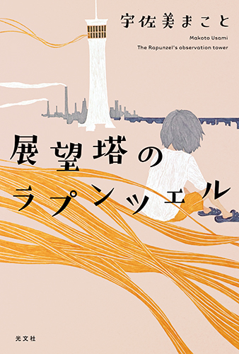 展望塔のラプンツェル が 本の雑誌が選ぶ19年度ベスト10 の第1位に選ばれました 株式会社光文社のプレスリリース