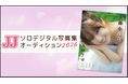 【募集要項】JJ「第2回ソロデジタル写真集オーディション」開催決定！ 今回はファイナル進出者全員に「プロカメラマン撮影」の特典贈呈