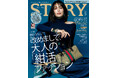 『STORY』5月号には、44歳からの変化を巻き返す「十年美容」別冊つき！ ファッション大特集は、信頼感と自分らしいオシャレを両立できる「紺色」がテーマ