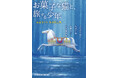 「もう読めないと思っていた」　長野まゆみ“入手困難作品”4作を収録した復刻作品集『お菓子な猫と、旅する少年』4月14日（火）光文社文庫より発売！