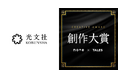 （株）光文社は、日本最大級の創作コンテスト「創作大賞2026」に参加します！
