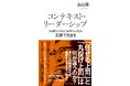 【発売たちまち1万部増刷！】山口周氏の新刊『コンテキスト・リーダーシップ　「最高の上司」と「最悪の上司」は文脈で決まる』