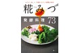 砂糖と比べて糖質が約30％減！整腸作用や美容効果も！ カラダに優しい健康レシピ集『糀みつ発酵料理73』光文社より5月12日(火)発売