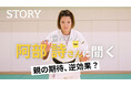 柔道家・阿部詩選手が『STORY』YouTubeに登場！親が聞きたい子どものサポート論や子どもたちとの対談も！