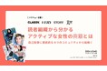 【無料資料】光文社女性メディアの読者組織の実態とは⁉