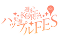 【人気コスメ・アパレル・グルメに出会える！】韓国の20のHOT PLACEが集結する『週末KOREA ハップルFES in OSAKA』がグラングリーン大阪で開催決定