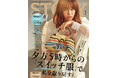 『STORY』7月号には、〝私のこれから〟をエレベートするジュエリー＆ウォッチ図鑑つき！ 大特集は、夕方5時からの「スイッチ服」がテーマ