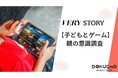【『VERY』＆『STORY』調査】子どものゲーム、親はどう向き合う？“管理”から“見守り”へ―話題のロブロックスは“放課後の公園”のような存在に