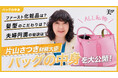 片山さつき財務大臣が『美ST』公式YouTubeチャンネルに初登場！ココでしか見られない私物バッグの紹介や美容・人生を語るトークは必見