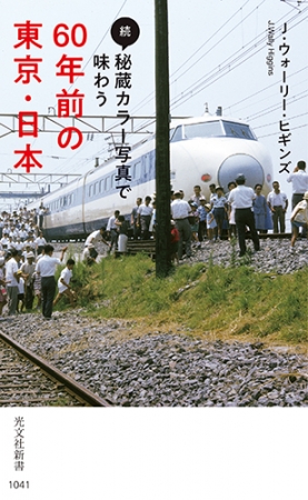 好評につき続編を刊行！ 544枚のお宝写真を一挙公開『続・秘蔵カラー