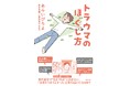 「生きづらさ」はトラウマの後遺症かもしれない――当事者がマンガで治療の過程を描く『トラウマのほぐし方』が光文社より6月24日（水）発売