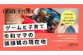 【無料資料】― ゲームと子育て―『VERY』『STORY』ママの価値観の現在地とは？