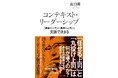 「人事が選ぶ、最高の栄誉」ＨＲアワード2026に書籍『コンテキスト・リーダーシップ　「最高の上司」と「最悪の上司」は文脈で決まる』（山口周著）が入賞