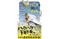 累計28万部突破＆新書大賞受賞の超ベストセラー作が待望の児童書に！『バッタを倒しにアフリカへ 夢をかなえたハカセの物語』7月23日（木）発売