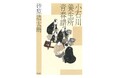 砂原浩太朗の真骨頂！　研ぎ澄まされた筆致で迫る、心揺さぶる、清冽かつ豊かな成長小説＜ビルドゥングスロマン＞！ 『小石川養生所青春譜』7月23日（木）光文社より発売！