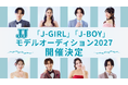 4回目となる「JJモデルオーディション」が今年も開催決定！ 3代目J-GIRL＆J-BOYがアンバサダーに就任