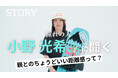 スノーボード・オリンピック銅メダリストの小野光希選手が『STORY』YouTubeに登場！