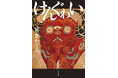 朝倉かすみ『けんぐゎい』が第175回直木賞受賞！ 話題作『平場の月』著者初の時代小説が新たな扉を開く！