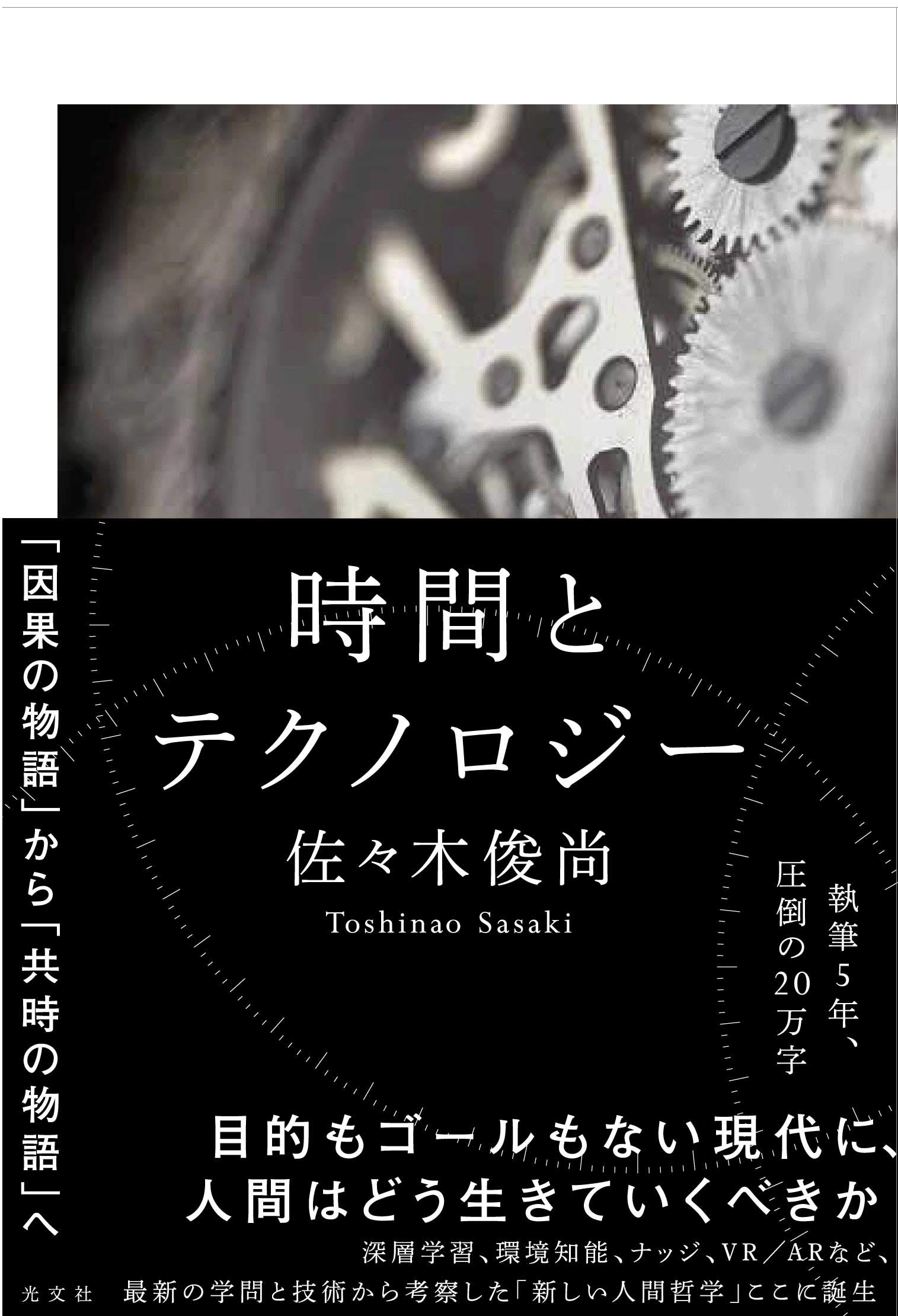 2020年代をどう生きるか？ 『時間とテクノロジー』著者・佐々木俊尚氏トークイベント開催！