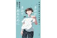 養老孟司先生から学校や大人が息苦しい子どもたちへの処方箋『きみがきみであるために』8月19日(水)発売！《9月の新学期目前におすすめの1冊》