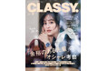 『CLASSY.』9月号発売／大特集は「『余裕のある先輩』のオシャレ考察」／中島健人さんと夏のチル／俳優・野村康太さんの偏愛アイテムは？