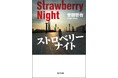 「姫川玲子シリーズ」20周年記念　誉田哲也　7社合同　Kindle Unlimitedフェア～対象作品40点以上～