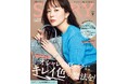 『STORY』9月号は、比嘉愛未さんが初カバー！ ファッション大特集は、暑さ続きの毎日を救う「キレイ色」