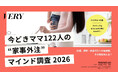 【無料資料】『VERY』今どきママの“家事外注”マインド調査2026