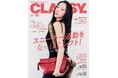 aespaのGISELLEさんが『CLASSY.』初登場＆初表紙！ aespaメンバー約3年ぶりとなる日本の雑誌カバーに