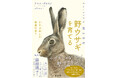 世界23か国で翻訳！　小さな野生動物との出会いが人生を変える『野ウサギを育てる』が光文社より9月25日(金)刊行