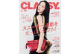 『CLASSY.』10月号発売！／表紙にはGISELLEさん（aespa）、松村北斗さん（SixTONES）が登場／大特集は「スニーカー通勤を女っぽくシフト！」