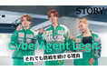 話題のDリーグチーム・Cyber Agent LegitのTAKUMI・ena・KAI→が登場！