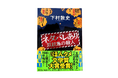 下村敦史『ネタバレあり　双紋島の殺人』が第10回ほんタメ文学賞「たくみ部門大賞」と視聴者投票による「ハードカバー賞」をW受賞しました！