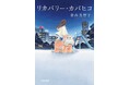 【期間限定カバヒコグッズを販売！】青山美智子『リカバリー・カバヒコ』のPOP-UPが三省堂書店名古屋本店にて開催決定！