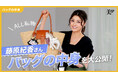 藤原紀香さんが『美ST』公式YouTubeチャンネルに登場！ リアルな愛用品紹介や美の秘訣の本音トークは必見