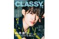 『CLASSY.』11月号発売！／表紙には向井康二さん（Snow Man）と井桁弘恵さんが登場／大特集は「社会人5年目、パンツを変えれば秋の私が新しくなる！」／俳優・白洲 迅さんの偏愛アイテムは？