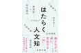 働きながら考える人のための人文知を「実践者」たちが議論した記録『はたらく人文知』が光文社より9月25日（金）発売！