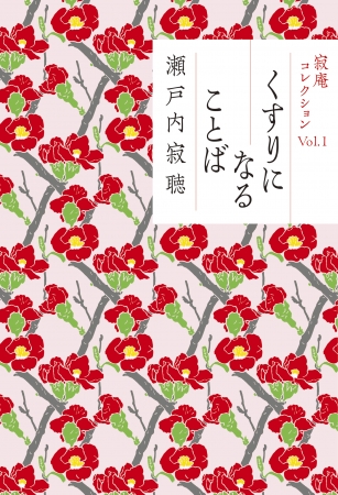 カバーは亀田伊都子の花の絵をウィリアム・モリスつなぎにした和魂洋才のコレクターごころをくすぐるデザイン。