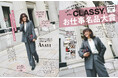【第4回 CLASSY.お仕事名品大賞2026AW】“本当に欲しいお仕事服”が決定！書類審査を通過した299アイテムを『CLASSY.』読者、リーダーズ、編集部スタッフら総勢約112名がリアル投票