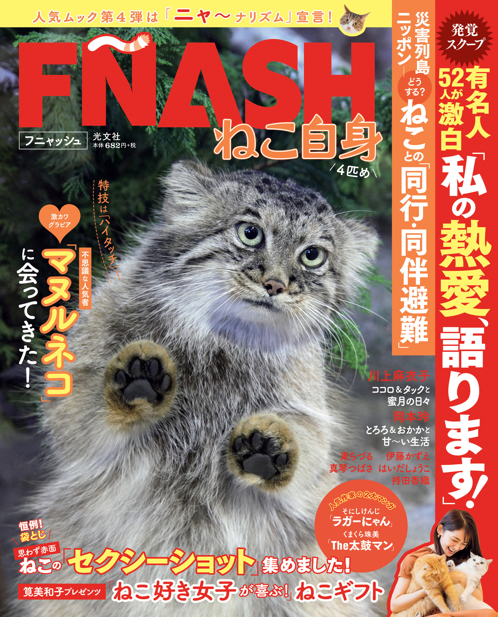 有名人52人が ねこ への熱愛を語る Fnash フニャッシュ ねこ自身4匹め の一部を特別公開 株式会社光文社のプレスリリース