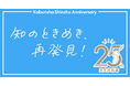 影山優佳、三宅香帆、堀元見ら10名が『光文社新書』を推薦！ 創刊25周年記念フェア「知のときめき、再発見！」が全国書店にて10月中旬より開催！