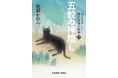 黒猫かちんがますます活躍！ 待望の第二弾、江戸もののけ譚『五穀の神隠し ねこまた 狸穴素浪人始末（二）』10月8日（木）光文社文庫より書下ろしで発売