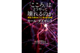 光文社刊『「こころ」はどうやって壊れるのか』著者、カール・ダイセロス教授が、2026年のノーベル生理学・医学賞を受賞！