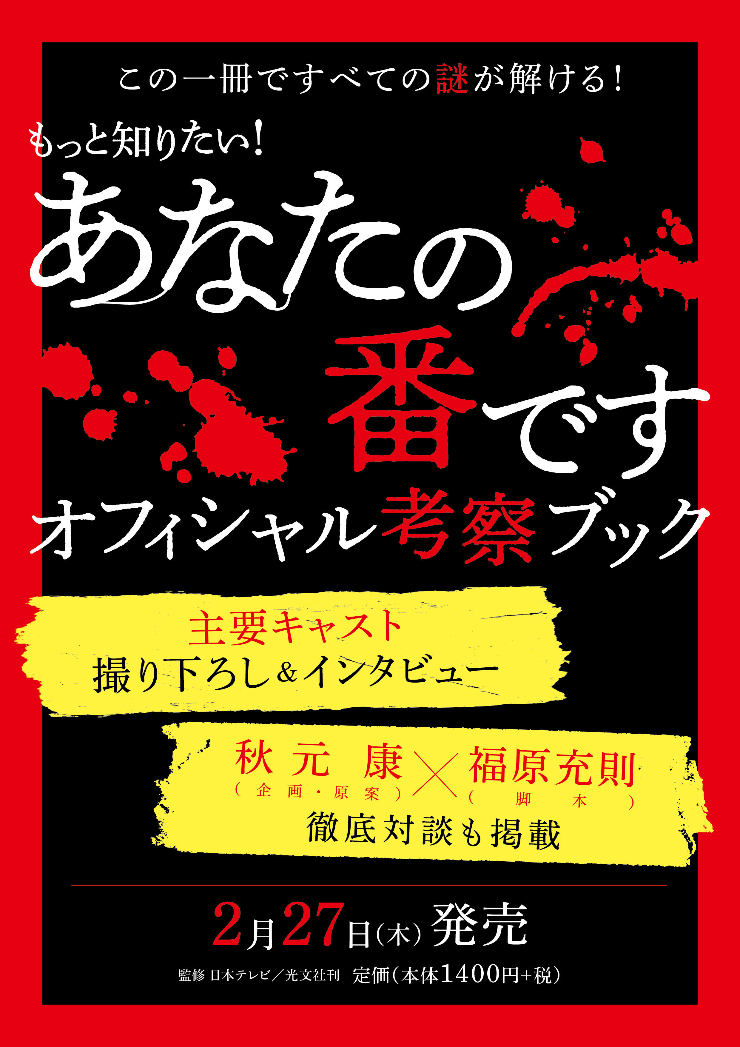 ファン待望の公式本 あなたの番です オフィシャル考察ブック 2月27日 木 発売決定 株式会社光文社のプレスリリース