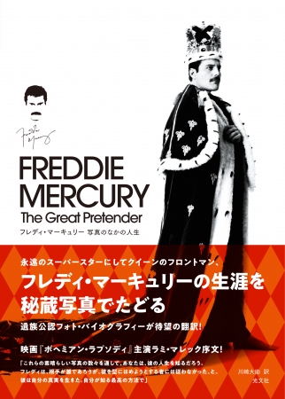 クイーン」来日公演で話題沸騰！ 貴重な秘蔵写真を収録した公認写真集