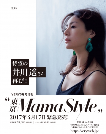 VERY5月号増刊 東京MamaStyle、4/17緊急発売！ | 株式会社光文社