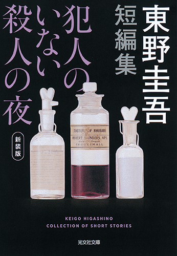 大人気作家 東野圭吾の名作 全9作品が読みやすくなってリニューアル 特設サイトオープン 株式会社光文社のプレスリリース