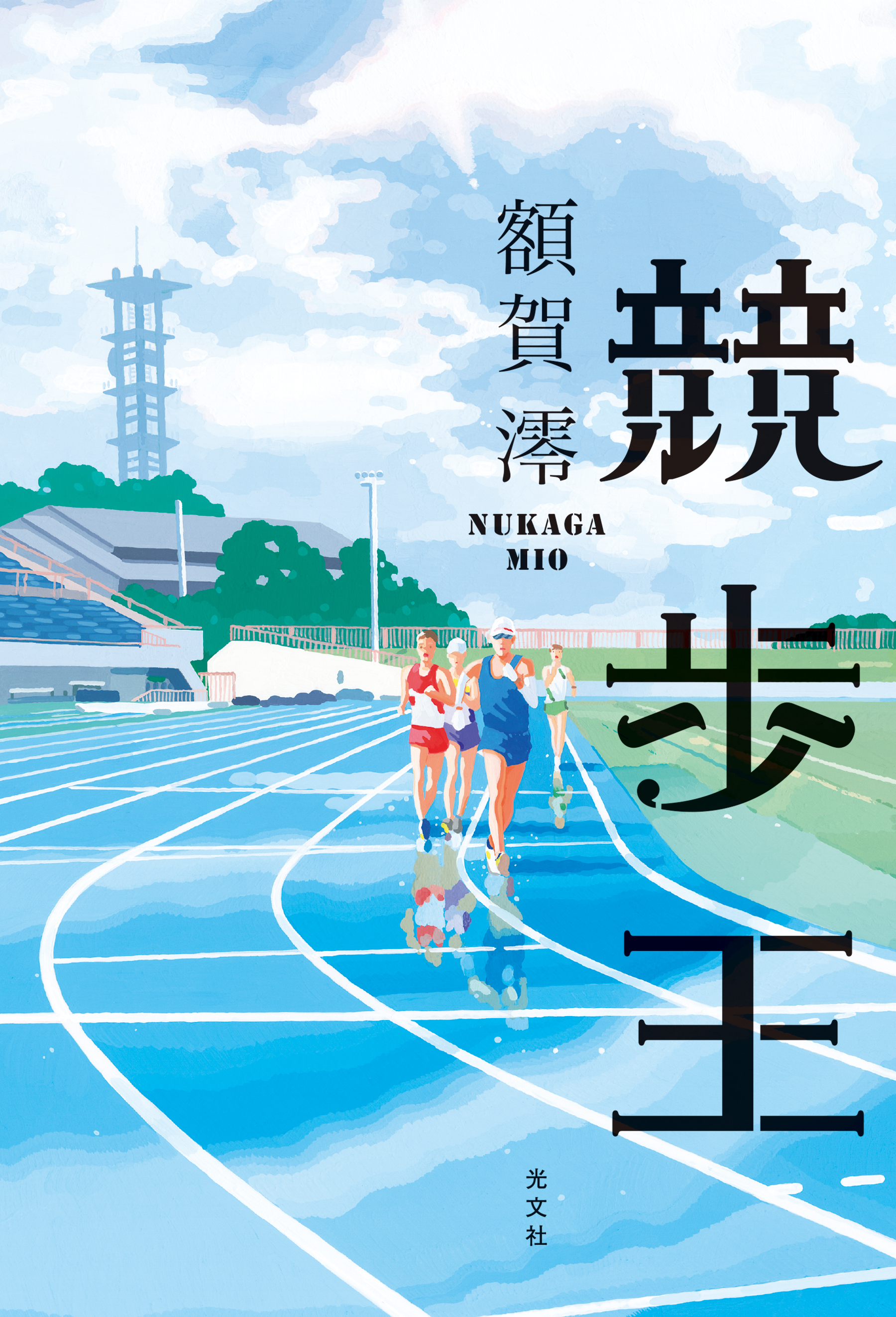 Nhk おはよう日本 で紹介され売り上げ上昇 青春スポーツ小説 競歩王 2刷増刷が決定 株式会社光文社のプレスリリース